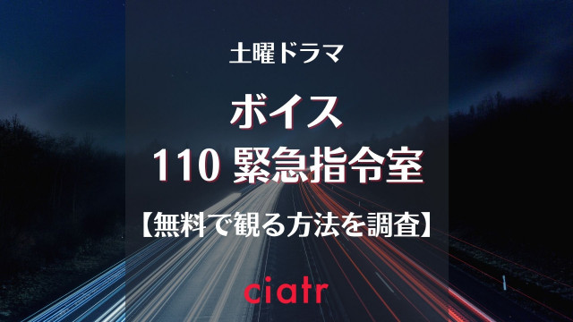 ドラマ ボイス の動画を無料で見逃し配信中のサブスクはここ 日本版 Ciatr シアター