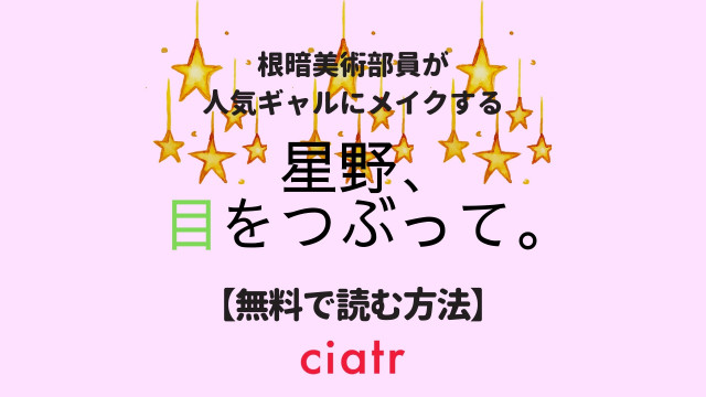 星野、目をつぶって。
