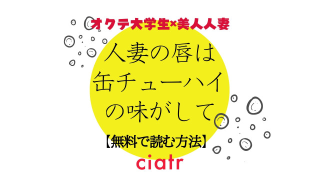 漫画 人妻の唇は缶チューハイの味がして は全巻無料で読める オムニバス作品 Ciatr シアター