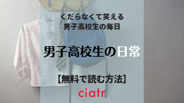 漫画 男子高校生の日常 は全巻無料で読める ギャグ満載の青春が描かれる Ciatr シアター