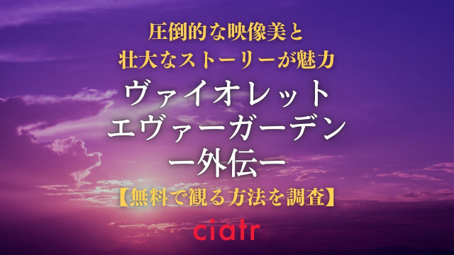 ヴァイオレット・エヴァーガーデン 外伝 動画配信