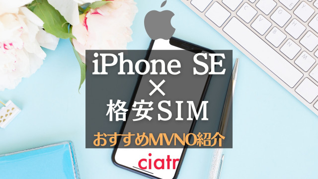iPhone SE 格安SIM