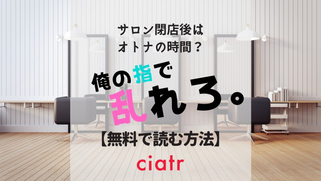 Tl漫画 俺の指で乱れろ を全巻無料で読む方法は アニメ化決定の話題作 Ciatr シアター