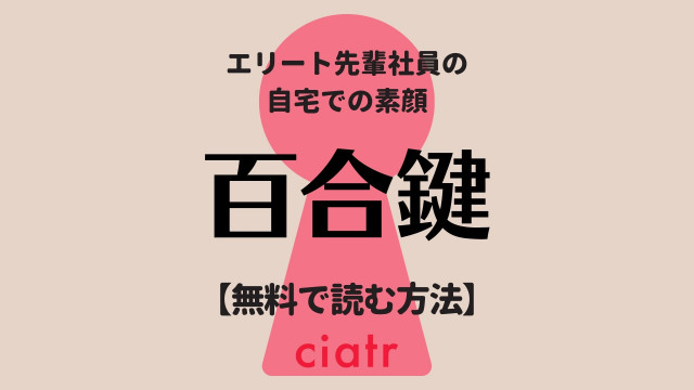 百合鍵