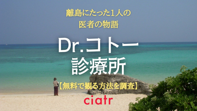 ドラマ ドクターコトー診療所 の動画を配信中のサブスクを紹介 03 06年版 Ciatr シアター