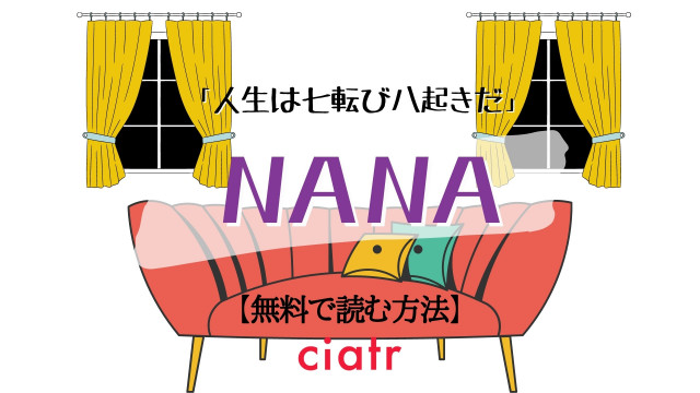 漫画 Nana を全巻無料で読めるアプリある 1番お得なサービスを紹介 Ciatr シアター
