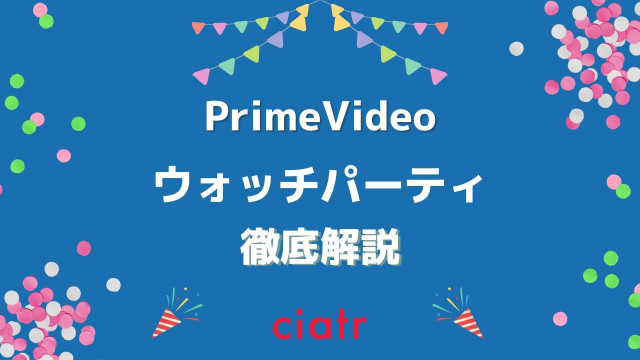ウォッチパーティ