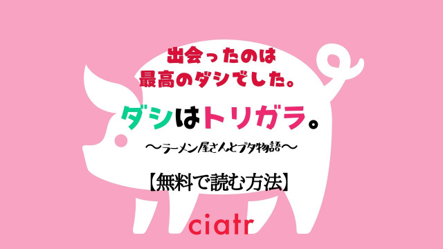 ダシはトリガラ。~ラーメン屋さんとブタ物語~