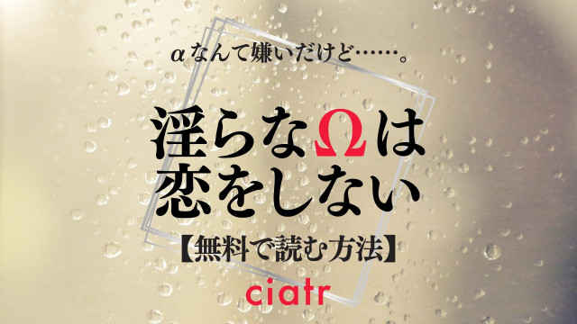淫らなΩは恋をしない