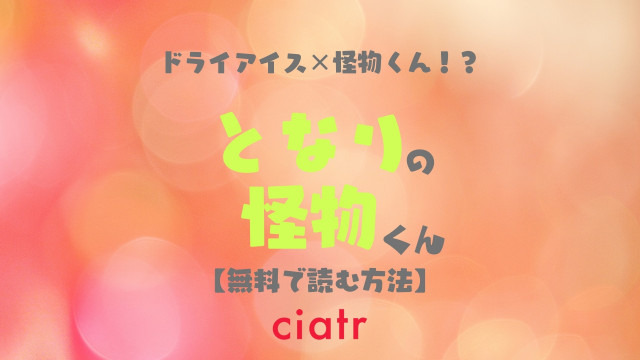 漫画 となりの怪物くん は全巻無料で読める 映画化した人気作をお得に読もう Ciatr シアター