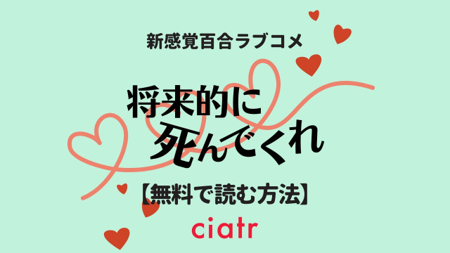将来的に死んでくれ