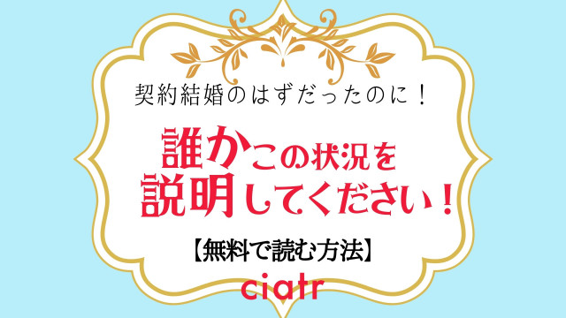 漫画 誰かこの状況を説明してください を全巻無料で読む方法は 完結まで読もう Ciatr シアター