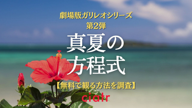 映画 真夏の方程式 の動画を配信中のサービスは 無料で観られるか調査 Ciatr シアター