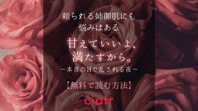 甘えていいよ、満たすから。~本音のHで乱される夜~