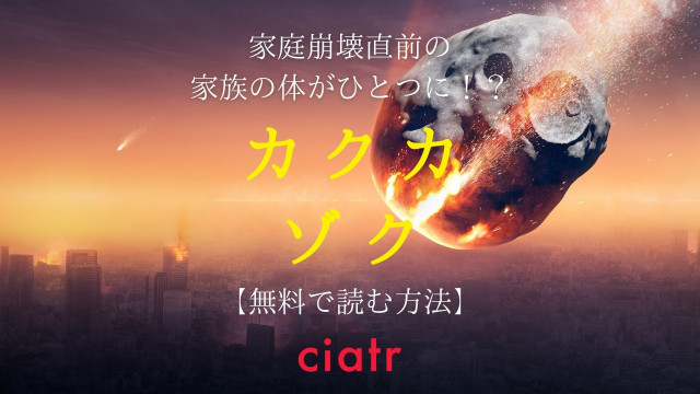 漫画 カクカゾク は全巻無料で読める 1番お得なサービスを紹介 Ciatr シアター