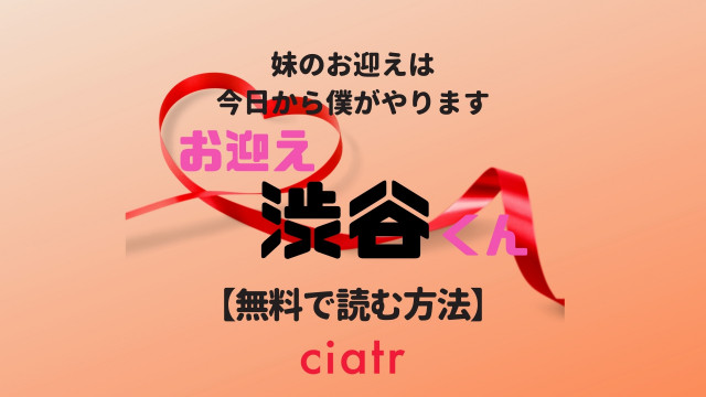 お迎え渋谷くん