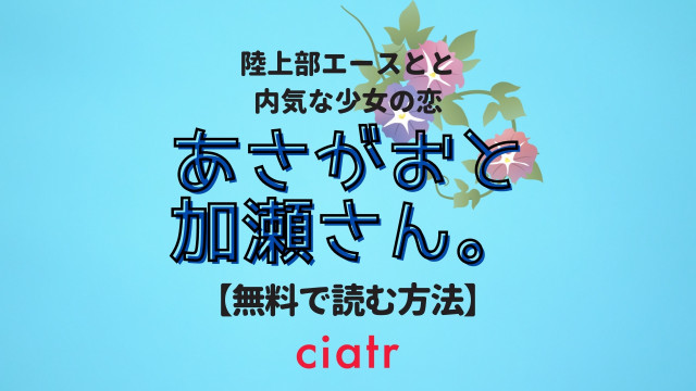 あさがおと加瀬さん。
