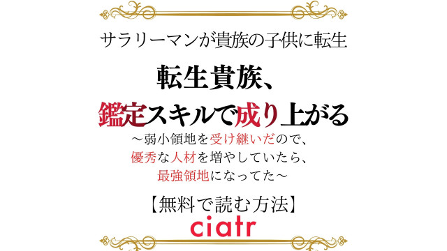 漫画 転生貴族 鑑定スキルで成り上がる は全巻無料で読める Web小説原作の話題作 Ciatr シアター