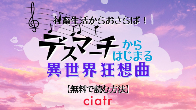 デスマーチからはじまる異世界狂想曲
