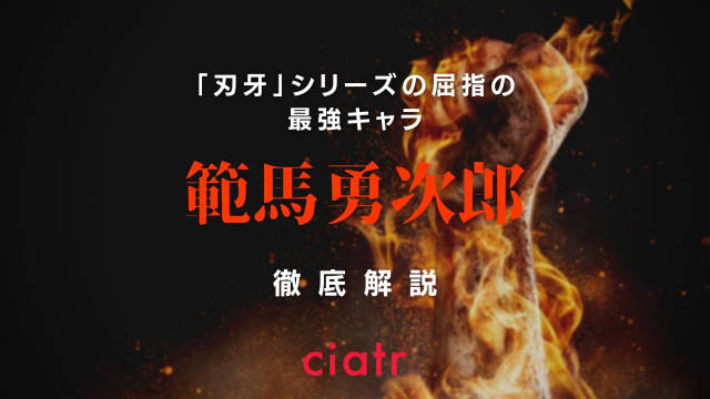 範馬勇次郎の強さがハンパない 伝説の数々や地上最強の理由に迫る Ciatr シアター