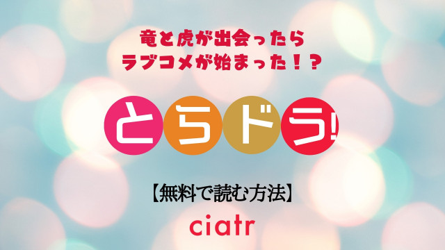 漫画 とらドラ を全巻無料で読む方法は アニメも人気の究極ラブコメ Ciatr シアター