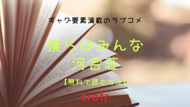僕らはみんな河合荘