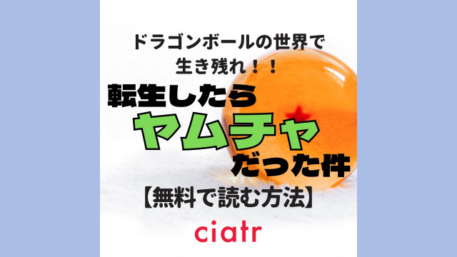 転生したらヤムチャだった件