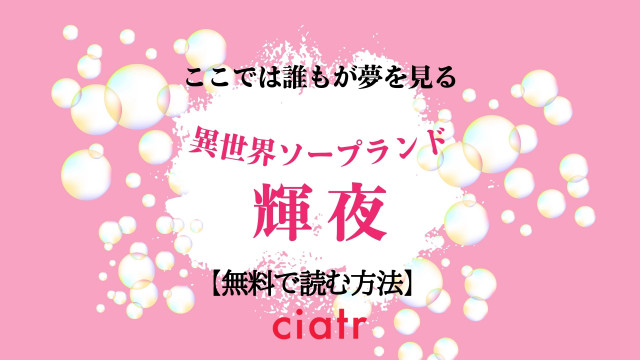 異世界ソープランド輝夜