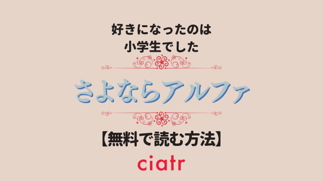 さよならアルファ