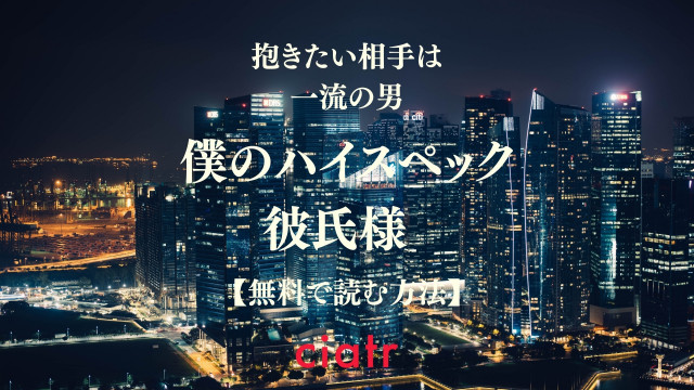 僕のハイスペック彼氏様