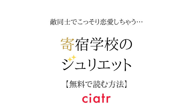 寄宿学校のジュリエット