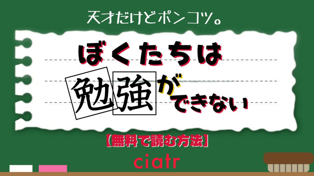 ぼくたちは勉強ができない