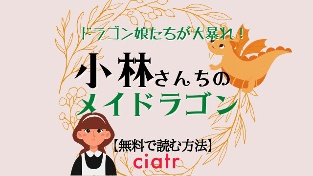 小林さんちのメイドラゴン
