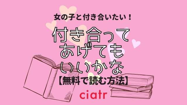 漫画『付き合ってあげてもいいかな』を全巻無料で読むには？女子大生のガールズラブストーリー | ciatr[シアター]