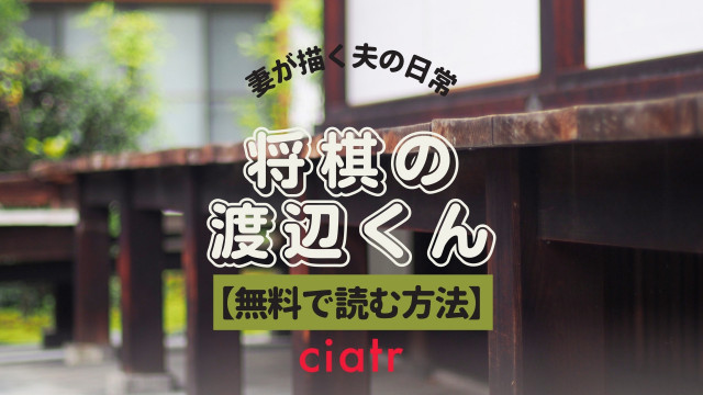 漫画 将棋の渡辺くん を全巻無料で読む方法は 最新話まで読めるサービスを紹介 Ciatr シアター