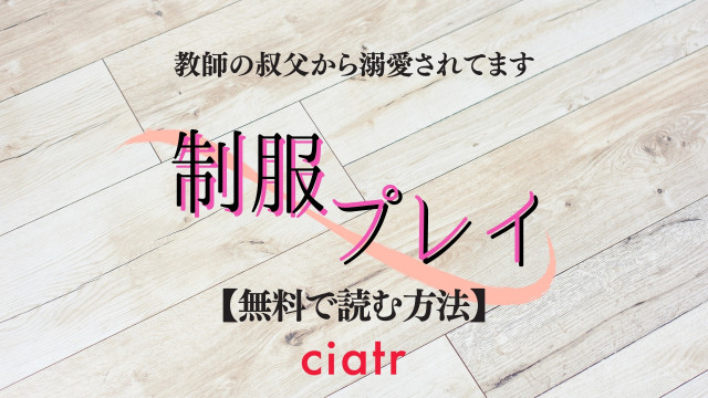 TL漫画『制服プレイ』を全巻無料で読む方法は？最新話まで試し読みできる | ciatr[シアター]