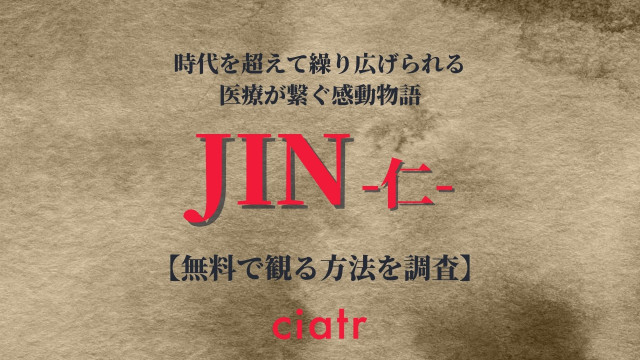 ドラマ Jin 仁 シリーズを無料で配信しているサービスはここ 1期も完結編も観られる Ciatr シアター