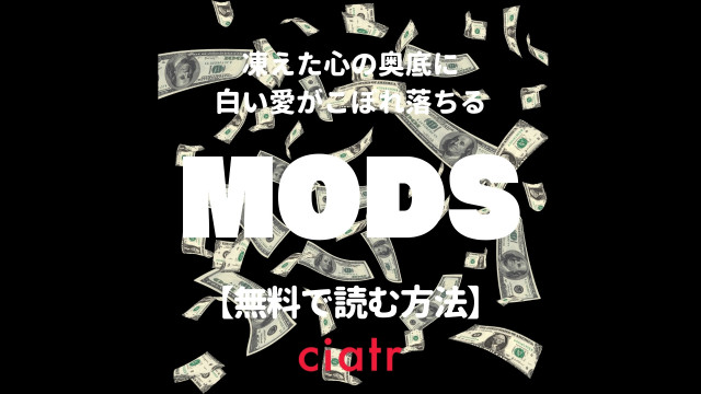 Bl漫画 Mods を全巻無料で読む方法は 完結までお得に読もう Ciatr シアター