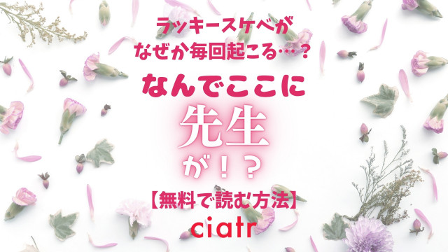なんでここに先生が!?