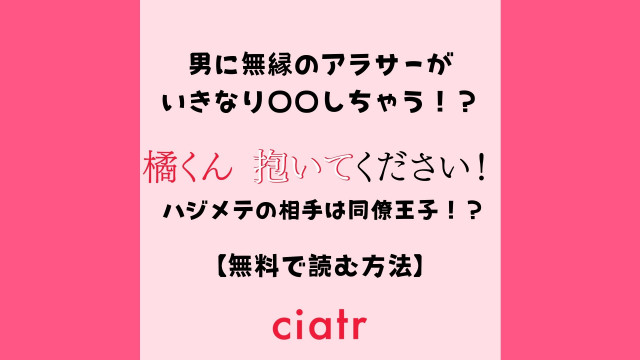 橘くん 抱いてください! ハジメテの相手は同僚王子!?