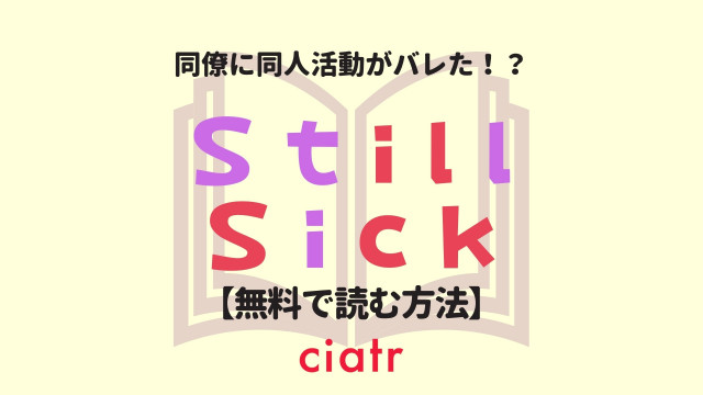 漫画 Still Sick スティルシック を全巻無料で読む方法は 胸キュン 百合 Ciatr シアター