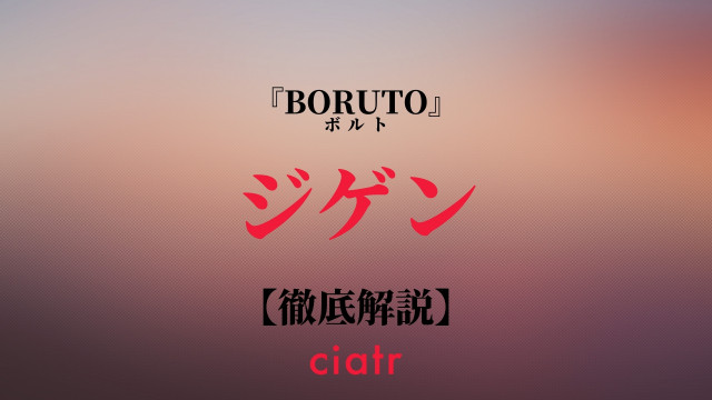 Boruto ボルト ジゲンの正体とは カーマの謎や強さも合わせて紹介 Ciatr シアター