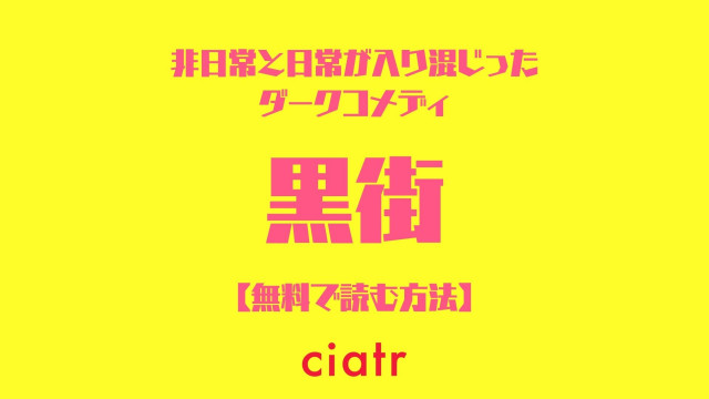 黒街