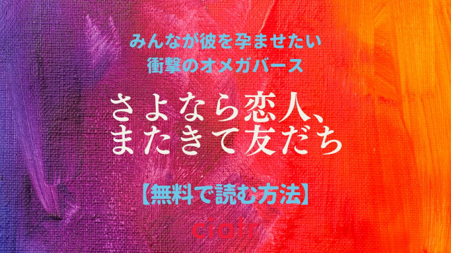 さよなら恋人、またきて友だち