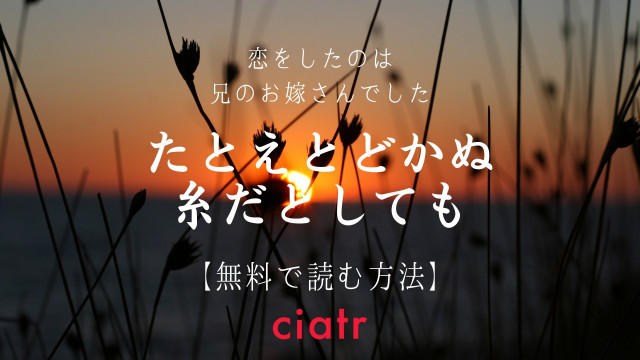 たとえとどかぬ糸だとしても