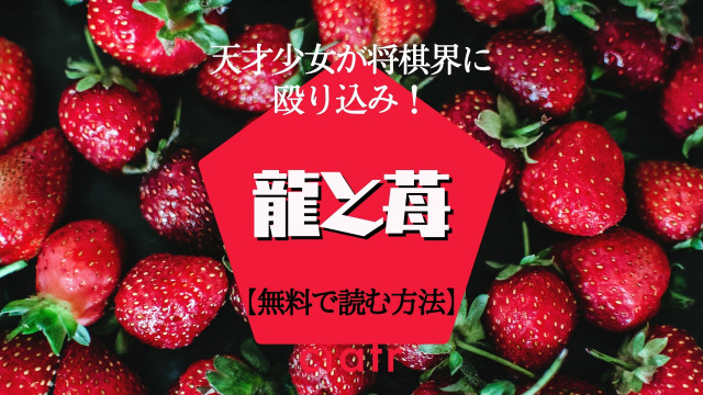 龍と苺