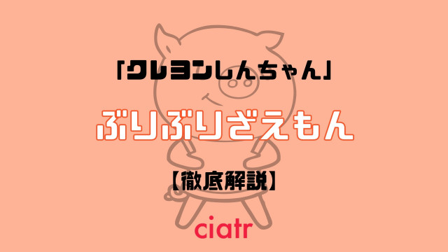 クレヨンしんちゃん ぶりぶりざえもんは子供たちのヒーロー 声優変更で復活 Ciatr シアター