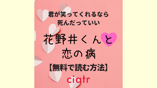花野井くんと恋の病