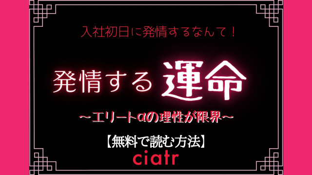 発情する運命~エリートαの理性が限界~