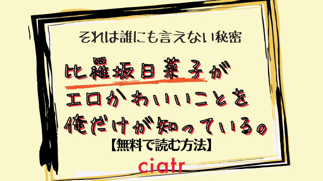 比羅坂日菜子がエロかわいいことを俺だけが知っている。